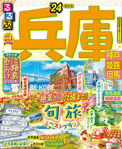 無料】るるぶ兵庫 神戸 姫路 但馬最新号 | '24 | 800誌以上の雑誌が