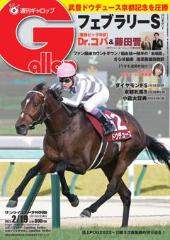 無料】週刊Gallop(シュウカンギャロップ)最新号 | 2023年2月19日号