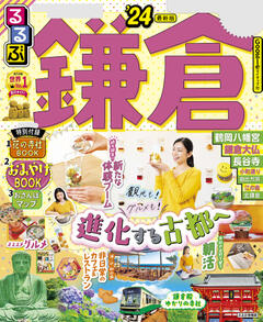 るるぶ鎌倉 '24
