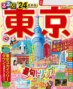 無料】るるぶ東京最新号 | '24 | 800誌以上の雑誌がサブスク読み放題