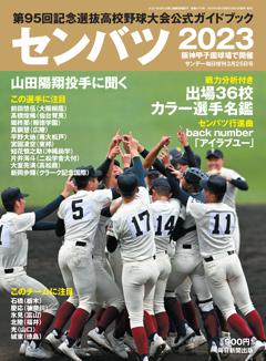 サンデー毎日増刊　センバツ2023　第95回選抜高校野球大会　公式ガイドブック 