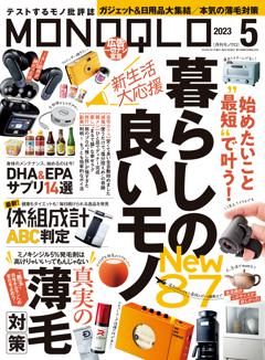 MONOQLO 5月号