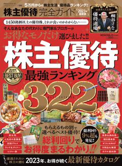 完全ガイドシリーズ368　株主優待完全ガイド 