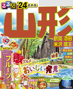 るるぶ山形 鶴岡 酒田 米沢 蔵王 '24