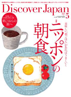 Discover Japan 2023年5月号