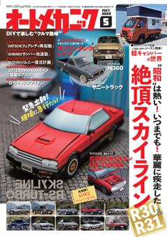 オートメカニック 2023年5月号