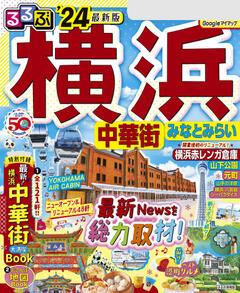 送料無料 るるぶ ヤフオク! 横浜 -「るるぶ横浜鎌倉」の落札相場・落札