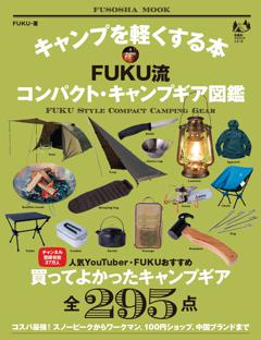 キャンプを軽くする本 FUKU流コンパクト・キャンプギア図鑑 