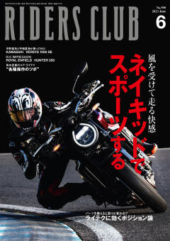 RIDERS CLUB 2023年6月号 No.590
