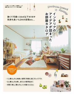 fudge.jp 部屋カタログ FUDGE.jp Spin-of Book インテリアのアイデアが詰まったお部屋カタログ