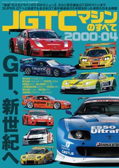 レーシングカーのすべて JGTCマシンのすべて 2000-04 