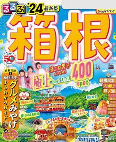 無料】るるぶ箱根最新号 | '24 | 800誌以上の雑誌がサブスク読み放題