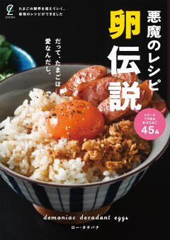 悪魔のレシピ 卵伝説 