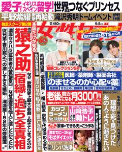 女性セブン 6月8日号