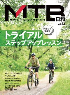 MTB日和 vol.53