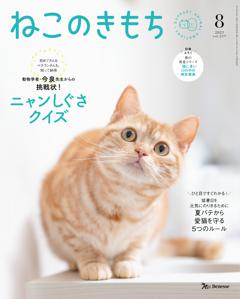 無料】ねこのきもち最新号 | 2023年8月号 | 800誌以上の雑誌がサブスク