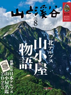 無料】山と溪谷最新号 | 2023年8月号 | 800誌以上の雑誌がサブスク読み