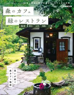 森のカフェと緑のレストラン 仙台 