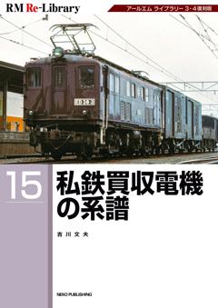 RM Re-Library 15 私鉄買収電機の系譜