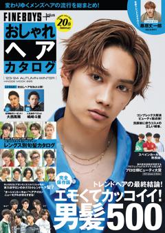 FINEBOYS+plus おしゃれヘアカタログ '23-'24秋冬号