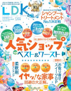 無料】LDK(エル・ディー・ケー)最新号 | 9月号 | 800誌以上の雑誌が