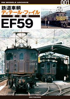 鉄道車輌ディテールファイル　愛蔵版　EF59 