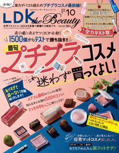 LDK the Beauty 2023年10月号【電子書籍版限定特典付き】