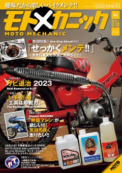 モトメカニック 2023年10月号