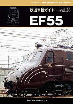 鉄道車輌ガイド Vol.38 EF55
