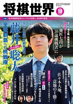 将棋世界 2023年10月号
