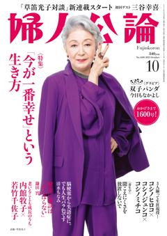 婦人公論 2023年10月号