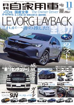 月刊自家用車 2023年11月号