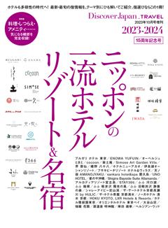 Discover Japan_TRAVEL ニッポンの一流ホテル・リゾート＆名宿 2023-2024