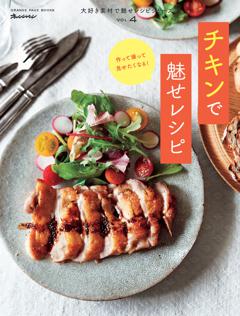 大好き素材で魅せレシピ Vol.4 チキンで魅せレシピ 大好き素材で魅せレシピ