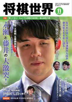 無料】将棋世界最新号 | 2023年11月号 | 800誌以上の雑誌がサブスク