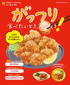 あるものでここまでできる♪ vol.3　がっつり食べたいとき、これつくろ!