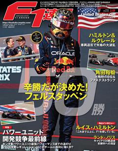 F1速報 2023 Rd19 アメリカGP号