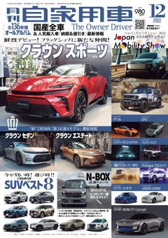 月刊自家用車 2023年12月号