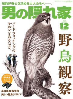 男の隠れ家 2023年12月号 No.327