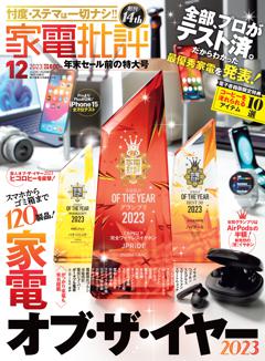 家電批評 2023年12月号【電子書籍版限定特典付き】