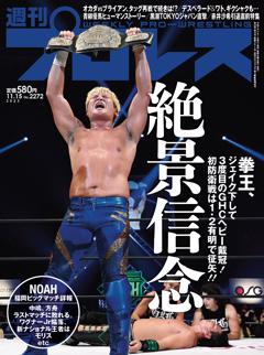 無料】週刊プロレス(週プロ)最新号 | 2023年11月15日号 | 800誌以上の