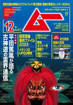 無料】ムー最新号 | 2023年12月号 | 800誌以上の雑誌がサブスク読み