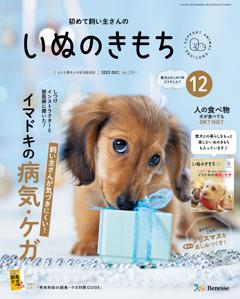 無料】いぬのきもち最新号 | 2023年12月号 | 800誌以上の雑誌が