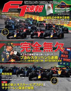 F1速報 2023 Rd20 メキシコGP号＆Rd21 ブラジルGP合併号