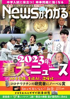 月刊ニュースがわかる 2023年12月号