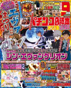 パチンコ必勝本プラス 2024年1月号