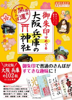 23 御朱印でめぐる大阪 兵庫の神社 週末開運さんぽ 