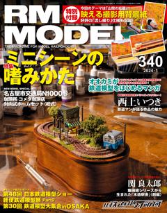 RMモデルズ 2024年1月号 Vol.340