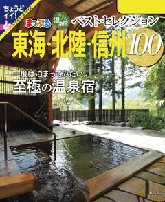 おとなの温泉宿ベストセレクション100 東海・北陸・信州 