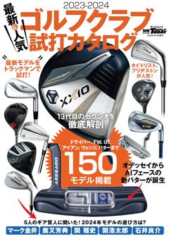 GOLF TODAYレッスンブック 2023-2024 最新＆人気ゴルフクラブ 試打カタログ